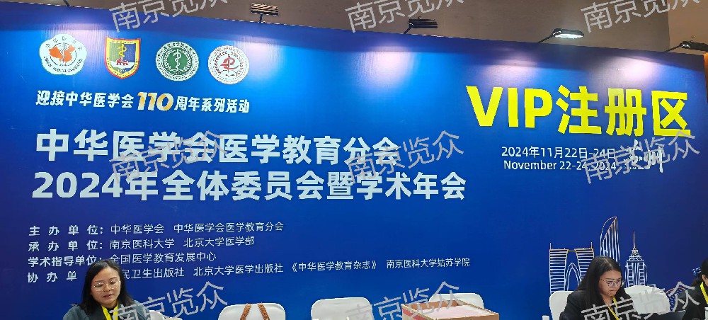 覽眾助力中華醫(yī)學(xué)會(huì)醫(yī)學(xué)教育分會(huì)2024年全體委員會(huì)暨學(xué)術(shù)年會(huì)圓滿(mǎn)成功